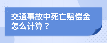 交通事故中死亡賠償金怎么計算？