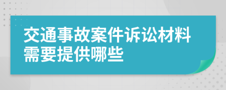 交通事故案件訴訟材料需要提供哪些