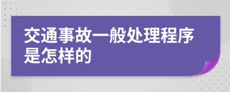 交通事故一般處理程序是怎樣的