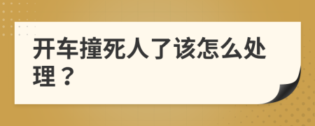 開車撞死人了該怎么處理？
