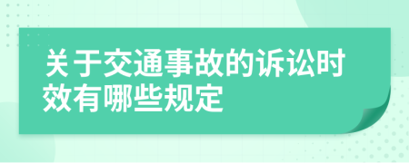 關(guān)于交通事故的訴訟時效有哪些規(guī)定