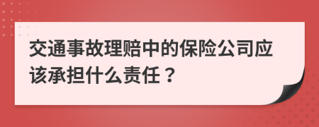 交通事故理賠中的保險(xiǎn)公司應(yīng)該承擔(dān)什么責(zé)任?