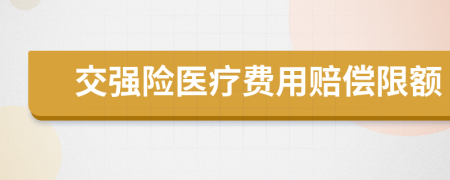 交強險醫(yī)療費用賠償限額