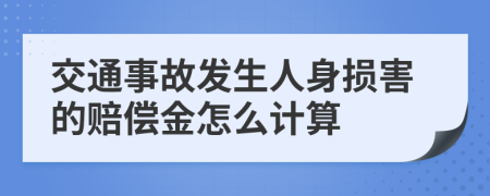 交通事故發(fā)生人身?yè)p害的賠償金怎么計(jì)算