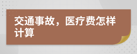 交通事故，醫(yī)療費(fèi)怎樣計(jì)算