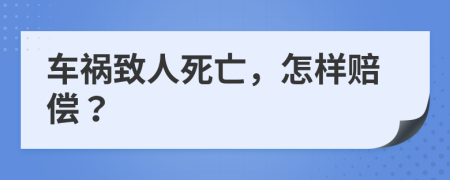 車禍致人死亡，怎樣賠償？