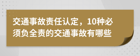交通事故責(zé)任認定，10種必須負全責(zé)的交通事故有哪些