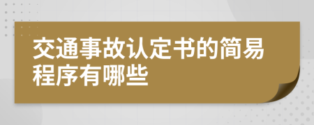 交通事故認定書的簡易程序有哪些
