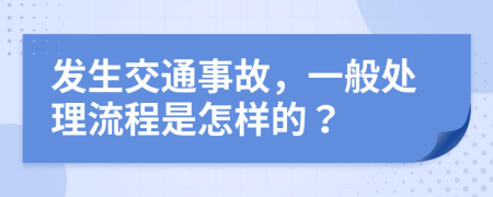 發(fā)生交通事故，一般處理流程是怎樣的？