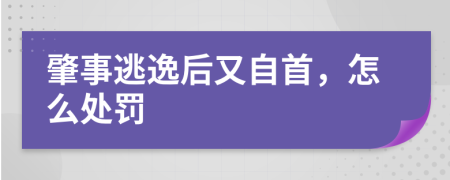 肇事逃逸后又自首，怎么處罰