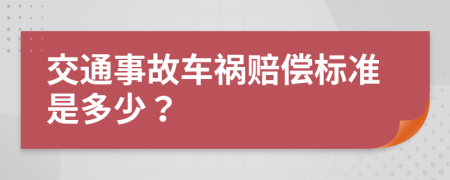 交通事故車禍賠償標(biāo)準(zhǔn)是多少？