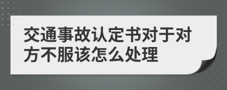 交通事故認定書對于對方不服該怎么處理