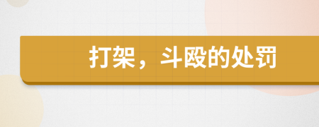 打架，斗毆的處罰