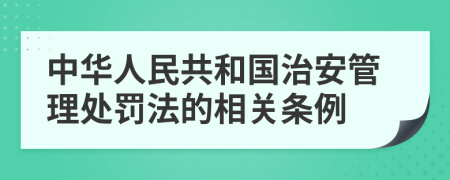 中華人民共和國治安管理處罰法的相關條例