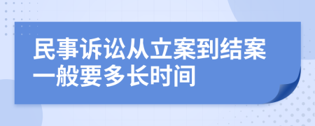 民事訴訟從立案到結(jié)案一般要多長(zhǎng)時(shí)間