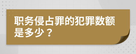 職務(wù)侵占罪的犯罪數(shù)額是多少？