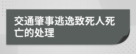 交通肇事逃逸致死人死亡的處理