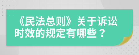《民法總則》關(guān)于訴訟時(shí)效的規(guī)定有哪些？