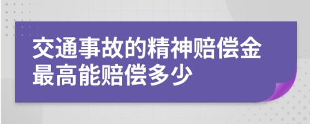 交通事故的精神賠償金最高能賠償多少