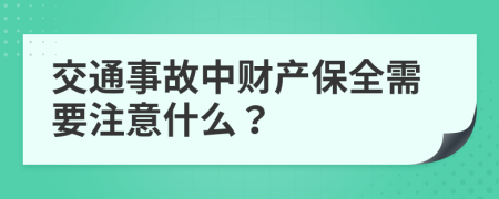 交通事故中財產保全需要注意什么？