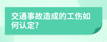 交通事故造成的工傷如何認(rèn)定?