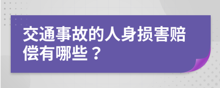 交通事故的人身損害賠償有哪些？