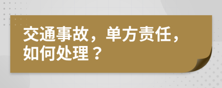 交通事故，單方責(zé)任，如何處理？