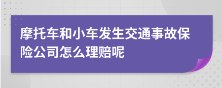 摩托車和小車發(fā)生交通事故保險公司怎么理賠呢