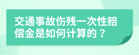 交通事故傷殘一次性賠償金是如何計(jì)算的？