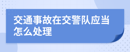 交通事故在交警隊(duì)?wèi)?yīng)當(dāng)怎么處理