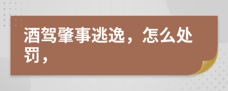 酒駕肇事逃逸，怎么處罰，