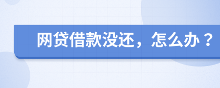 網貸借款沒還，怎么辦？