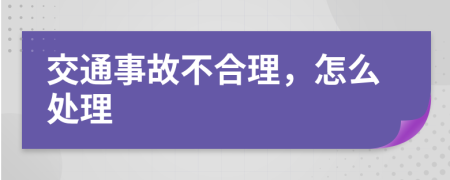 交通事故不合理，怎么處理