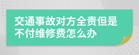 交通事故對方全責但是不付維修費怎么辦
