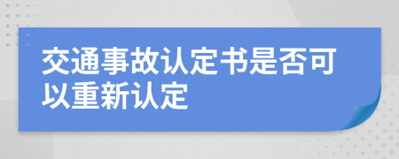 交通事故認定書是否可以重新認定