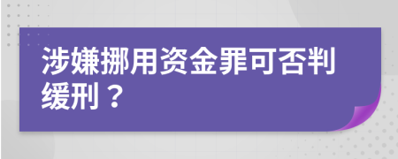涉嫌挪用資金罪可否判緩刑？