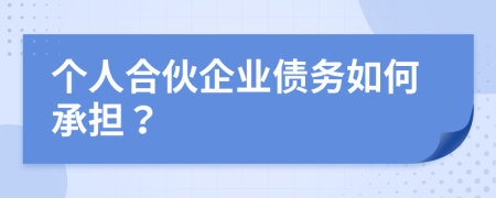 個(gè)人合伙企業(yè)債務(wù)如何承擔(dān)？
