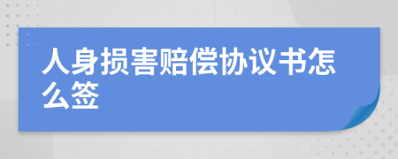 人身損害賠償協(xié)議書怎么簽