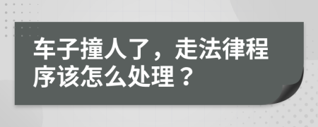 車子撞人了，走法律程序該怎么處理？