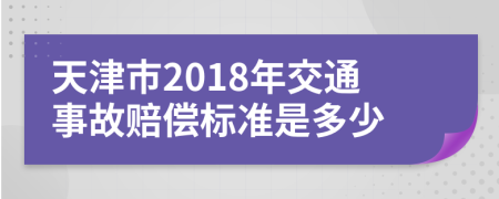 天津市2018年交通事故賠償標(biāo)準(zhǔn)是多少