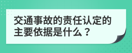 交通事故的責任認定的主要依據(jù)是什么？