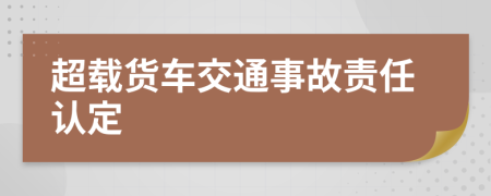 超載貨車交通事故責(zé)任認(rèn)定