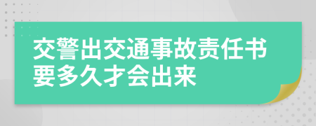 交警出交通事故責(zé)任書要多久才會出來