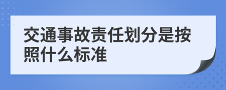 交通事故責任劃分是按照什么標準