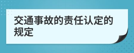 交通事故的責(zé)任認(rèn)定的規(guī)定