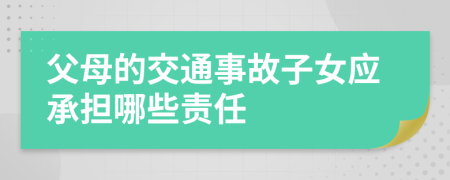 父母的交通事故子女應(yīng)承擔(dān)哪些責(zé)任