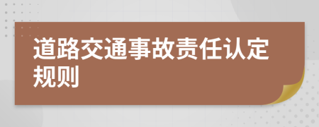 道路交通事故責(zé)任認(rèn)定規(guī)則