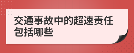 交通事故中的超速責(zé)任包括哪些