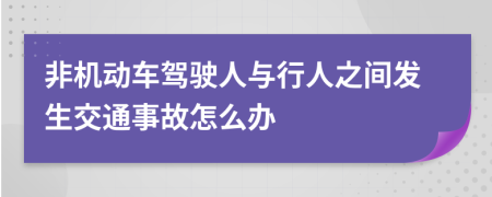 非機動車駕駛?cè)伺c行人之間發(fā)生交通事故怎么辦