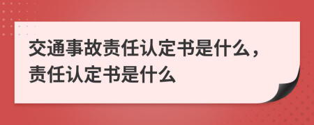 交通事故責(zé)任認(rèn)定書是什么，責(zé)任認(rèn)定書是什么